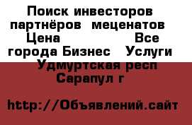 Поиск инвесторов, партнёров, меценатов › Цена ­ 2 000 000 - Все города Бизнес » Услуги   . Удмуртская респ.,Сарапул г.